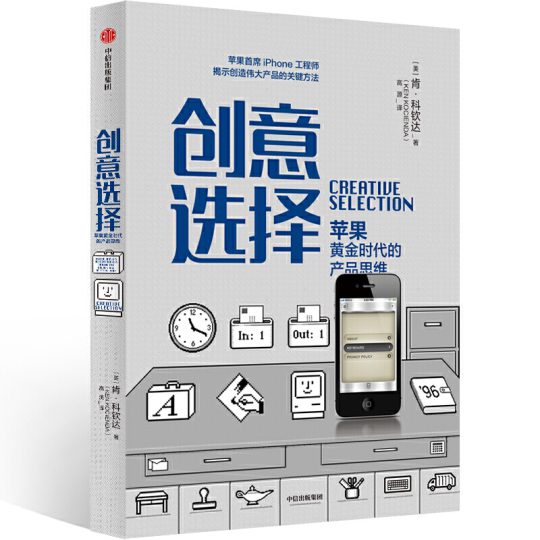 创意选择：苹果黄金时代的产品思维｜肯·科钦达 -1