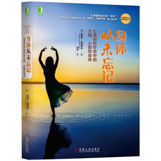 身体从未忘记 心理创伤疗愈中的大脑、心智和身体 -1