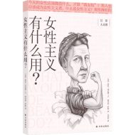 女性主义有什么用？