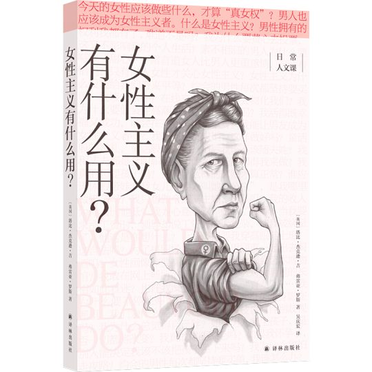女性主义有什么用？ -1