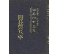 世界相命全集(全10册)｜高山青