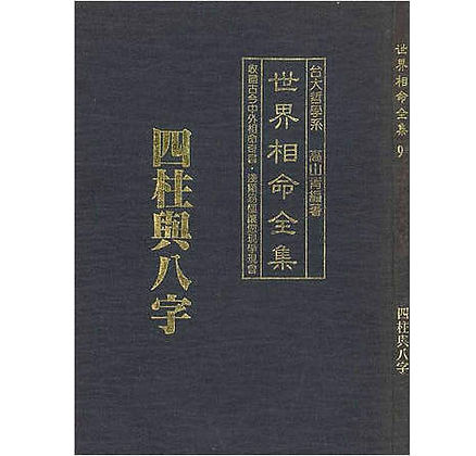 世界相命全集(全10册)｜高山青