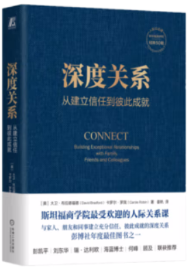 深度关系：从建立信任到彼此成就｜