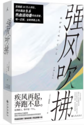 强风吹拂｜三浦紫苑