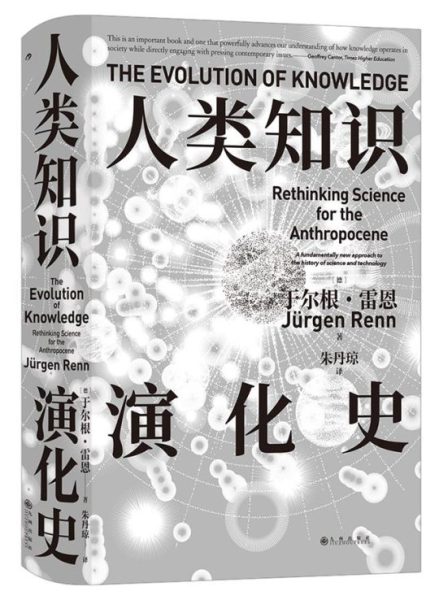 人类知识演化史｜于尔根·雷恩
