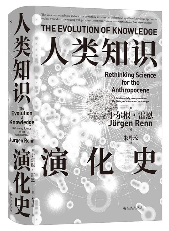 人类知识演化史｜于尔根·雷恩 -1