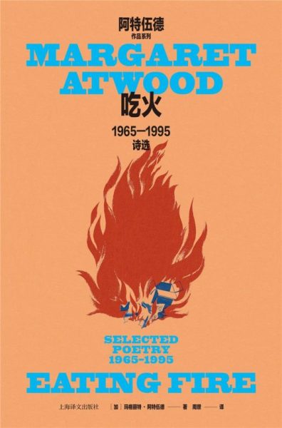 吃火 1965-1995诗选｜玛格丽特阿特伍德