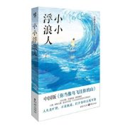 小小浮浪人｜小小