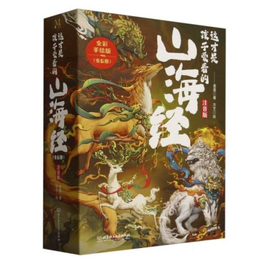 这才是孩子爱看的山海经 注音版 全彩手绘版(全5册)