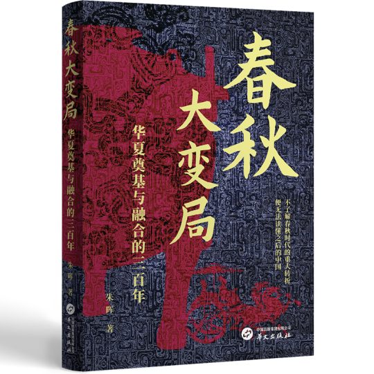 春秋大变局:华夏奠基与融合的三百年 -1