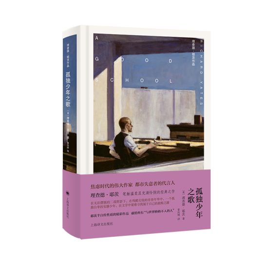 孤独少年之歌｜理查德·耶茨(Richard Yates)