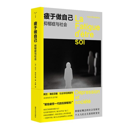 疲于做自己：抑郁症与社会｜阿兰·埃伦贝格