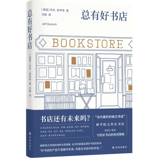 总有好书店｜杰夫·多伊奇