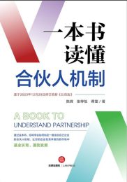 一本书读懂合伙人机制