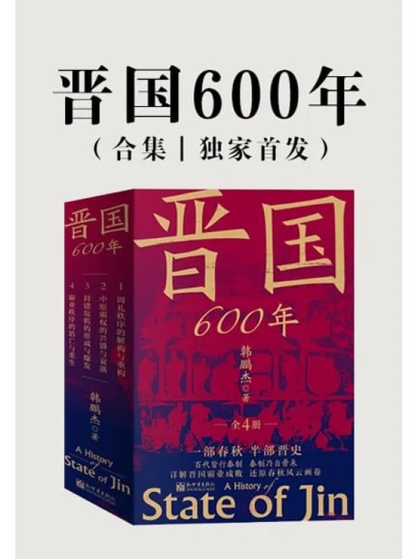 晋国600年（全4册） -1
