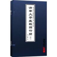 清华大学藏战国竹简(1-10)