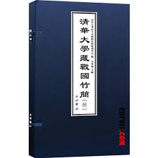 清华大学藏战国竹简(1-10)