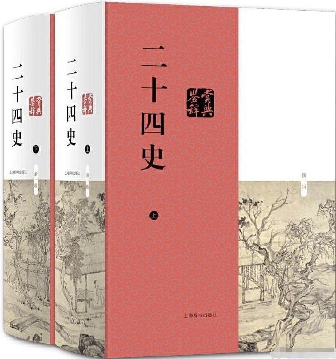 二十四史(史上最全合集)