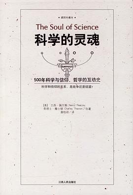 科学的灵魂 500年科学与信仰、哲学的互动史