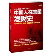 中国人在美国的发财史