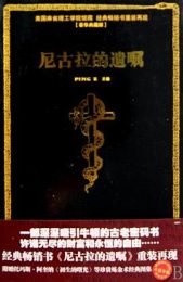 世界上最神秘的书系列：尼古拉的遗嘱