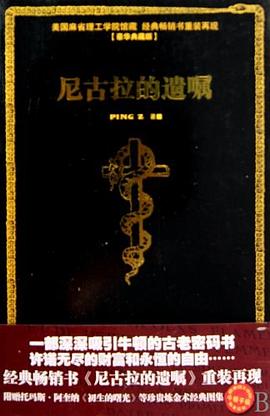世界上最神秘的书系列：尼古拉的遗嘱