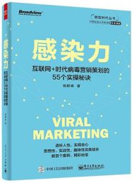 感染力——互联网 时代病毒营销策划的55个实操秘诀