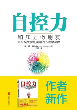 自控力：和压力做朋友 -1