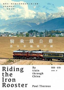 騎乘鐵公雞： 搭火車橫越中國