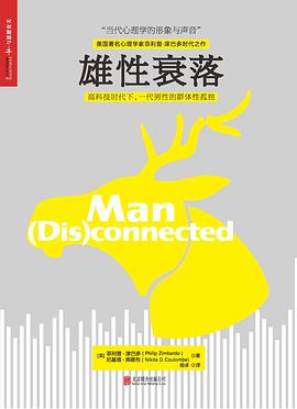 雄性衰落｜菲利普·津巴多
