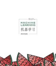 机器学习｜周志华