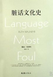 脏话文化史｜露丝·韦津利