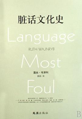 脏话文化史｜露丝·韦津利