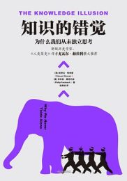 知识的错觉：为什么我们从未独立思考｜[美] 史蒂文·斯洛曼 / [美] 菲利普 ·费恩巴赫