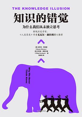 知识的错觉：为什么我们从未独立思考｜ -1