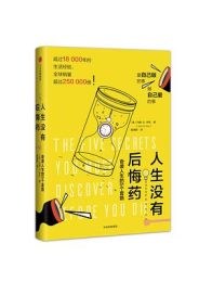 人生没有后悔药：奇袭人生的5个套路｜约翰·伊佐