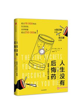 人生没有后悔药：奇袭人生的5个套路｜约翰·伊佐