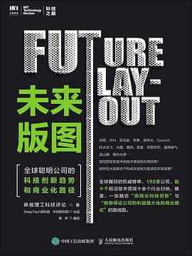 未来版图：全球聪明公司的科技创新趋势和商业化路径