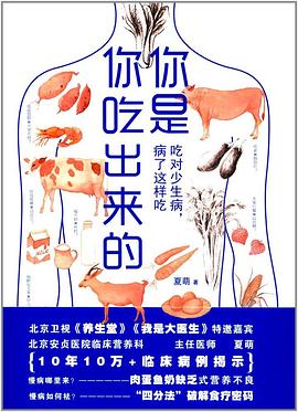 你是你吃出来的：吃对少生病，病了这样吃｜夏萌