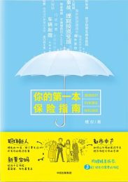 你的第一本保险指南：告别焦虑，保障美好生活｜槽叔