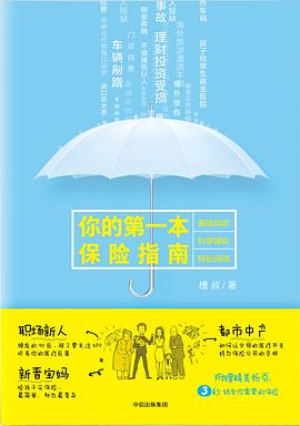 你的第一本保险指南：告别焦虑，保障美好生活｜槽叔