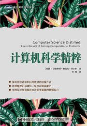 计算机科学精粹