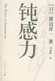 钝感力｜渡边淳一