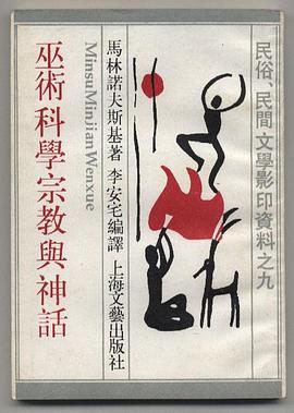 巫术宗教科学与神话
