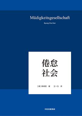 倦怠社会｜韩炳哲