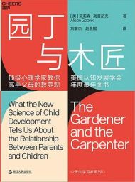园丁与木匠 : 顶级心理学家教你高手父母的教养观