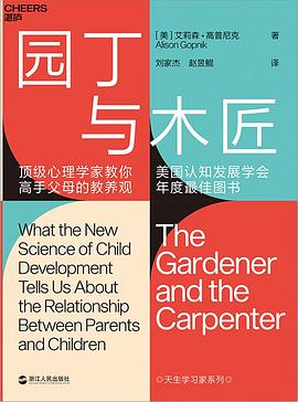 园丁与木匠 : 顶级心理学家教你高手父母的教养观 -1