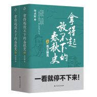拿得起放不下的春秋史（套装共2册）｜烽武野