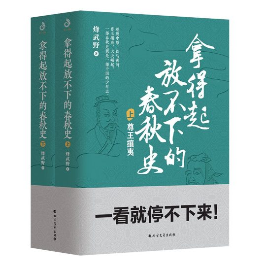 拿得起放不下的春秋史（套装共2册）｜烽武野 -1