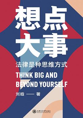 想点大事：法律是种思维方式｜刘晗